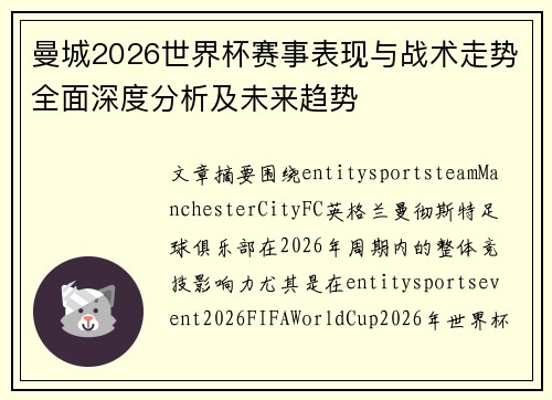 曼城2026世界杯赛事表现与战术走势全面深度分析及未来趋势 曼城2026世界杯赛事表现与战术走势全面深度分析及未来趋势