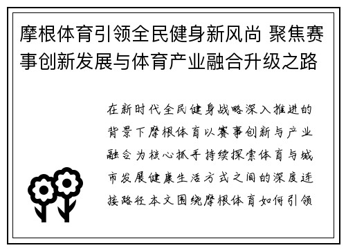 摩根体育引领全民健身新风尚 聚焦赛事创新发展与体育产业融合升级之路