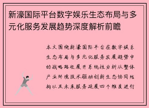 新濠国际平台数字娱乐生态布局与多元化服务发展趋势深度解析前瞻 新濠国际平台数字娱乐生态布局与多元化服务发展趋势深度解析前瞻