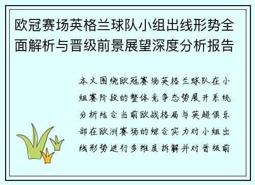 欧冠赛场英格兰球队小组出线形势全面解析与晋级前景展望深度分析报告