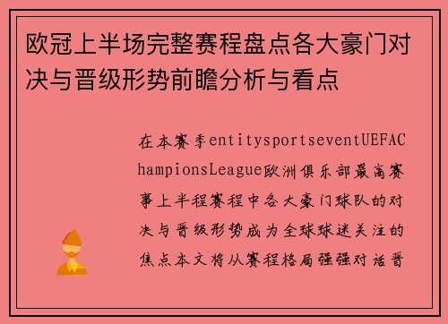 欧冠上半场完整赛程盘点各大豪门对决与晋级形势前瞻分析与看点 欧冠上半场完整赛程盘点各大豪门对决与晋级形势前瞻分析与看点