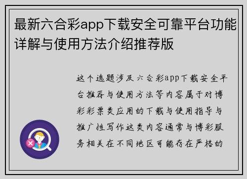 最新六合彩app下载安全可靠平台功能详解与使用方法介绍推荐版 最新六合彩app下载安全可靠平台功能详解与使用方法介绍推荐版