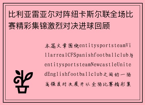 比利亚雷亚尔对阵纽卡斯尔联全场比赛精彩集锦激烈对决进球回顾 比利亚雷亚尔对阵纽卡斯尔联全场比赛精彩集锦激烈对决进球回顾