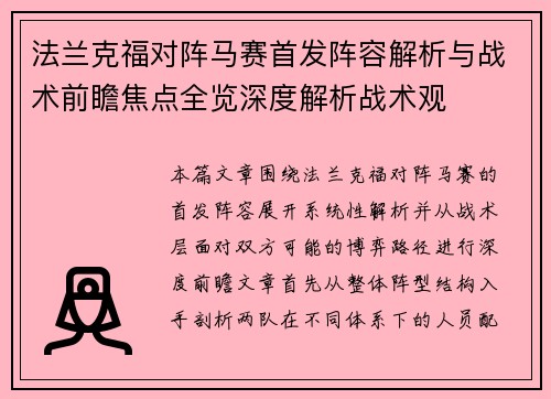 法兰克福对阵马赛首发阵容解析与战术前瞻焦点全览深度解析战术观 法兰克福对阵马赛首发阵容解析与战术前瞻焦点全览深度解析战术观