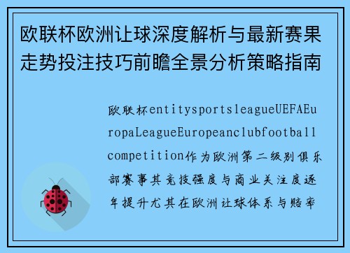 欧联杯欧洲让球深度解析与最新赛果走势投注技巧前瞻全景分析策略指南 欧联杯欧洲让球深度解析与最新赛果走势投注技巧前瞻全景分析策略指南