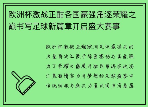 欧洲杯激战正酣各国豪强角逐荣耀之巅书写足球新篇章开启盛大赛事 欧洲杯激战正酣各国豪强角逐荣耀之巅书写足球新篇章开启盛大赛事