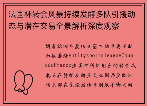 法国杯转会风暴持续发酵多队引援动态与潜在交易全景解析深度观察 法国杯转会风暴持续发酵多队引援动态与潜在交易全景解析深度观察