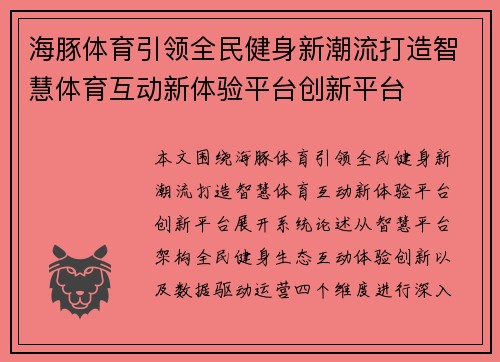 海豚体育引领全民健身新潮流打造智慧体育互动新体验平台创新平台 海豚体育引领全民健身新潮流打造智慧体育互动新体验平台创新平台