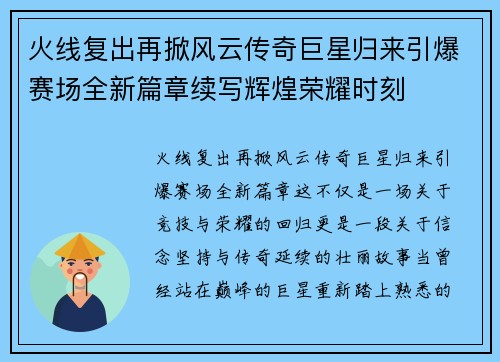 火线复出再掀风云传奇巨星归来引爆赛场全新篇章续写辉煌荣耀时刻 火线复出再掀风云传奇巨星归来引爆赛场全新篇章续写辉煌荣耀时刻