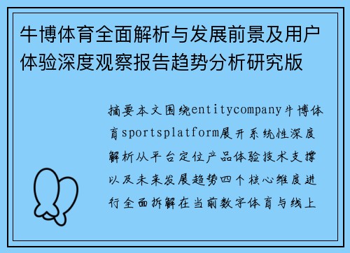 牛博体育全面解析与发展前景及用户体验深度观察报告趋势分析研究版 牛博体育全面解析与发展前景及用户体验深度观察报告趋势分析研究版