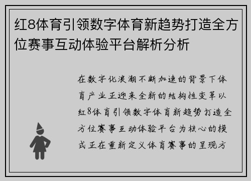 红8体育引领数字体育新趋势打造全方位赛事互动体验平台解析分析
