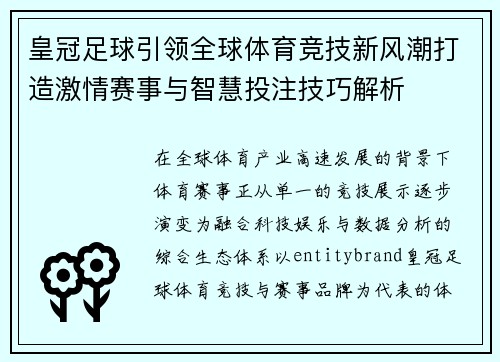 皇冠足球引领全球体育竞技新风潮打造激情赛事与智慧投注技巧解析