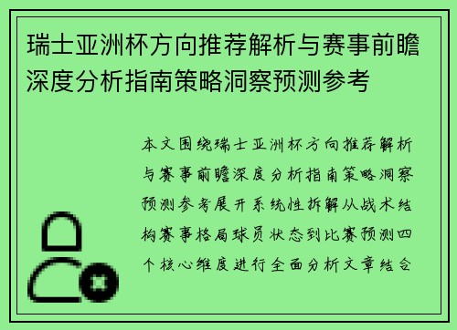 瑞士亚洲杯方向推荐解析与赛事前瞻深度分析指南策略洞察预测参考 瑞士亚洲杯方向推荐解析与赛事前瞻深度分析指南策略洞察预测参考