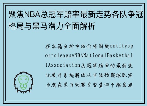 聚焦NBA总冠军赔率最新走势各队争冠格局与黑马潜力全面解析 聚焦NBA总冠军赔率最新走势各队争冠格局与黑马潜力全面解析