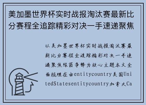 美加墨世界杯实时战报淘汰赛最新比分赛程全追踪精彩对决一手速递聚焦绿茵争锋 美加墨世界杯实时战报淘汰赛最新比分赛程全追踪精彩对决一手速递聚焦绿茵争锋