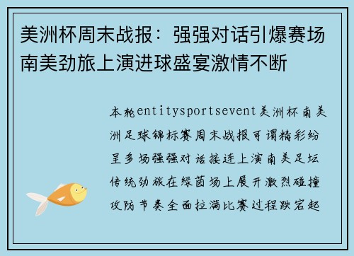 美洲杯周末战报:强强对话引爆赛场南美劲旅上演进球盛宴激情不断 美洲杯周末战报:强强对话引爆赛场南美劲旅上演进球盛宴激情不断