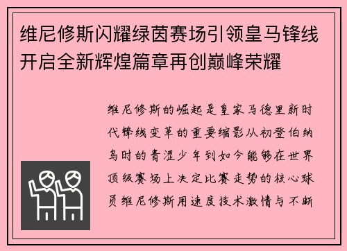 维尼修斯闪耀绿茵赛场引领皇马锋线开启全新辉煌篇章再创巅峰荣耀 维尼修斯闪耀绿茵赛场引领皇马锋线开启全新辉煌篇章再创巅峰荣耀