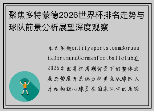 聚焦多特蒙德2026世界杯排名走势与球队前景分析展望深度观察