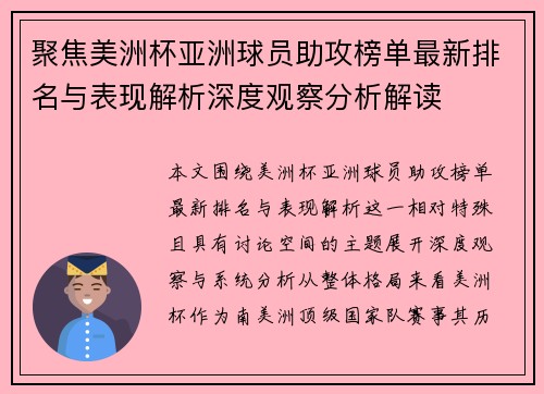 聚焦美洲杯亚洲球员助攻榜单最新排名与表现解析深度观察分析解读 聚焦美洲杯亚洲球员助攻榜单最新排名与表现解析深度观察分析解读