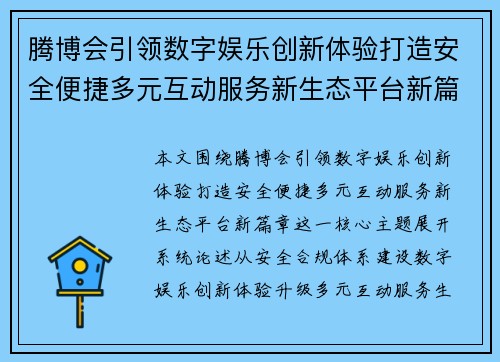 腾博会引领数字娱乐创新体验打造安全便捷多元互动服务新生态平台新篇章 腾博会引领数字娱乐创新体验打造安全便捷多元互动服务新生态平台新篇章