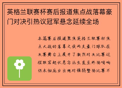 英格兰联赛杯赛后报道焦点战落幕豪门对决引热议冠军悬念延续全场