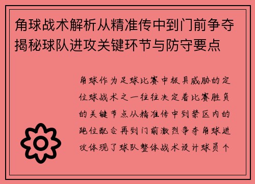 角球战术解析从精准传中到门前争夺揭秘球队进攻关键环节与防守要点 角球战术解析从精准传中到门前争夺揭秘球队进攻关键环节与防守要点