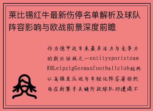 莱比锡红牛最新伤停名单解析及球队阵容影响与欧战前景深度前瞻 莱比锡红牛最新伤停名单解析及球队阵容影响与欧战前景深度前瞻