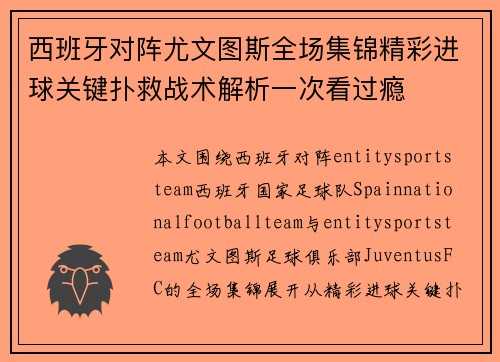 西班牙对阵尤文图斯全场集锦精彩进球关键扑救战术解析一次看过瘾 西班牙对阵尤文图斯全场集锦精彩进球关键扑救战术解析一次看过瘾
