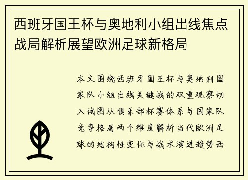 西班牙国王杯与奥地利小组出线焦点战局解析展望欧洲足球新格局 西班牙国王杯与奥地利小组出线焦点战局解析展望欧洲足球新格局