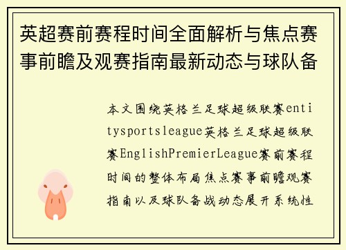 英超赛前赛程时间全面解析与焦点赛事前瞻及观赛指南最新动态与球队备战信息深度解读 英超赛前赛程时间全面解析与焦点赛事前瞻及观赛指南最新动态与球队备战信息深度解读