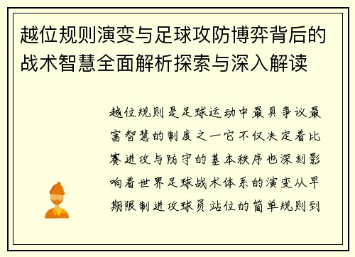 越位规则演变与足球攻防博弈背后的战术智慧全面解析探索与深入解读
