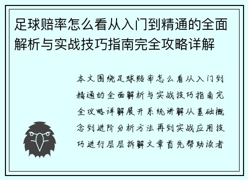 足球赔率怎么看从入门到精通的全面解析与实战技巧指南完全攻略详解 足球赔率怎么看从入门到精通的全面解析与实战技巧指南完全攻略详解
