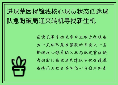 进球荒困扰锋线核心球员状态低迷球队急盼破局迎来转机寻找新生机