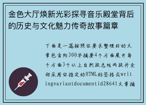 金色大厅焕新光彩探寻音乐殿堂背后的历史与文化魅力传奇故事篇章