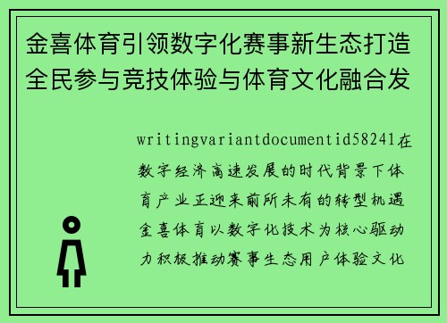 金喜体育引领数字化赛事新生态打造全民参与竞技体验与体育文化融合发展新格局 金喜体育引领数字化赛事新生态打造全民参与竞技体验与体育文化融合发展新格局