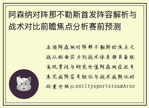 阿森纳对阵那不勒斯首发阵容解析与战术对比前瞻焦点分析赛前预测
