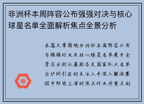 非洲杯本周阵容公布强强对决与核心球星名单全面解析焦点全景分析 非洲杯本周阵容公布强强对决与核心球星名单全面解析焦点全景分析