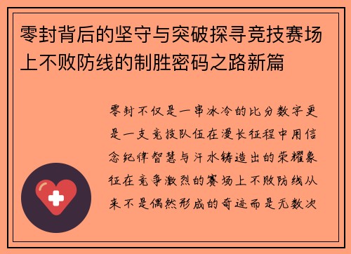 零封背后的坚守与突破探寻竞技赛场上不败防线的制胜密码之路新篇 零封背后的坚守与突破探寻竞技赛场上不败防线的制胜密码之路新篇