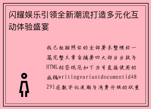 闪耀娱乐引领全新潮流打造多元化互动体验盛宴