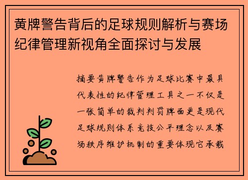 黄牌警告背后的足球规则解析与赛场纪律管理新视角全面探讨与发展