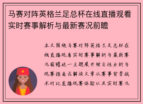 马赛对阵英格兰足总杯在线直播观看实时赛事解析与最新赛况前瞻