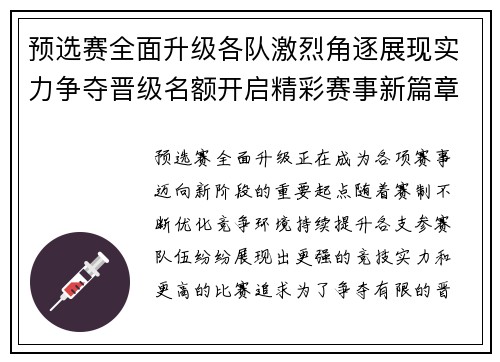 预选赛全面升级各队激烈角逐展现实力争夺晋级名额开启精彩赛事新篇章 预选赛全面升级各队激烈角逐展现实力争夺晋级名额开启精彩赛事新篇章
