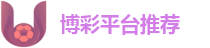 博彩平台推荐